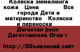 Коляска эммалюнга кожа › Цена ­ 26 000 - Все города Дети и материнство » Коляски и переноски   . Дагестан респ.,Дагестанские Огни г.